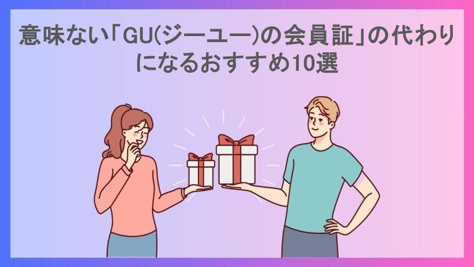 意味ない「GU(ジーユー)の会員証」の代わりになるおすすめ10選